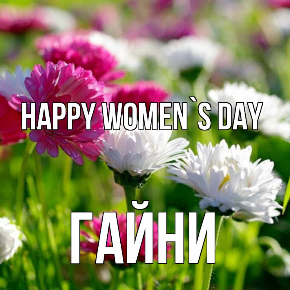 Greetings card с именем, ГАЙНИ happy women`s day международный женский день 1 Greetings with text for free download 